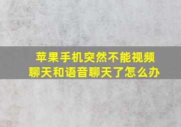 苹果手机突然不能视频聊天和语音聊天了怎么办