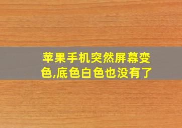 苹果手机突然屏幕变色,底色白色也没有了