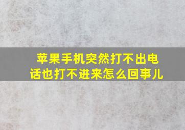 苹果手机突然打不出电话也打不进来怎么回事儿