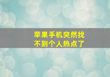 苹果手机突然找不到个人热点了