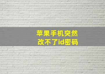 苹果手机突然改不了id密码