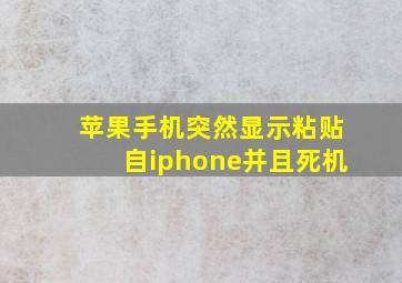 苹果手机突然显示粘贴自iphone并且死机