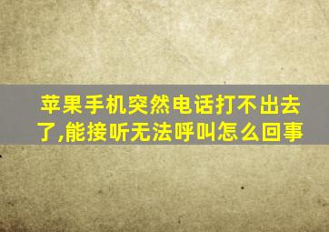 苹果手机突然电话打不出去了,能接听无法呼叫怎么回事