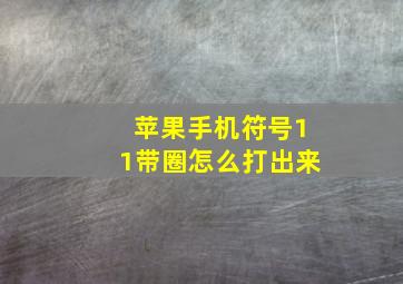 苹果手机符号11带圈怎么打出来