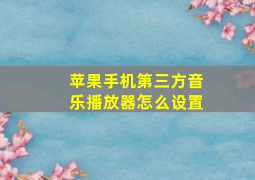 苹果手机第三方音乐播放器怎么设置