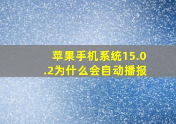 苹果手机系统15.0.2为什么会自动播报