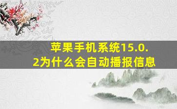 苹果手机系统15.0.2为什么会自动播报信息