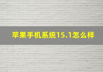 苹果手机系统15.1怎么样