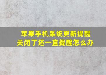 苹果手机系统更新提醒关闭了还一直提醒怎么办