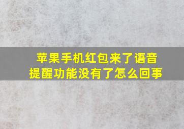 苹果手机红包来了语音提醒功能没有了怎么回事