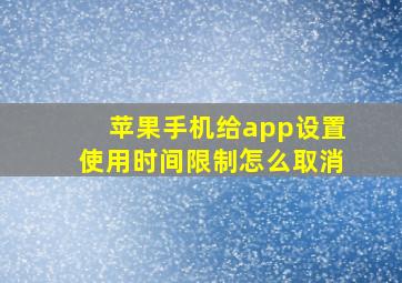 苹果手机给app设置使用时间限制怎么取消