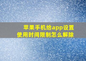 苹果手机给app设置使用时间限制怎么解除