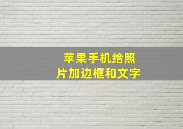 苹果手机给照片加边框和文字