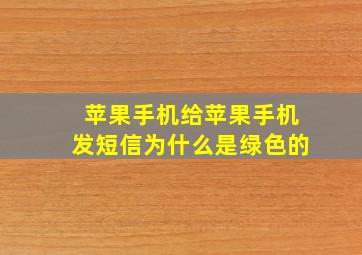 苹果手机给苹果手机发短信为什么是绿色的