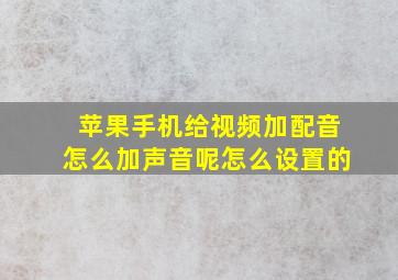 苹果手机给视频加配音怎么加声音呢怎么设置的