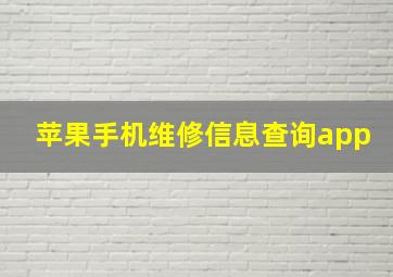 苹果手机维修信息查询app