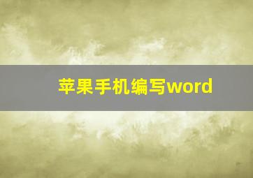 苹果手机编写word