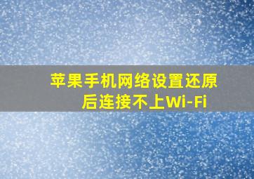 苹果手机网络设置还原后连接不上Wi-Fi