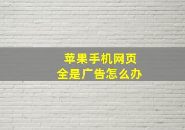 苹果手机网页全是广告怎么办