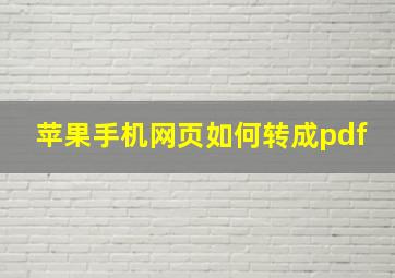 苹果手机网页如何转成pdf