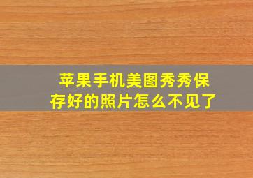 苹果手机美图秀秀保存好的照片怎么不见了