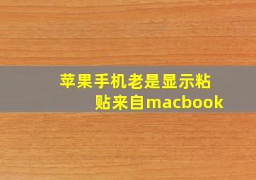 苹果手机老是显示粘贴来自macbook