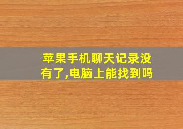 苹果手机聊天记录没有了,电脑上能找到吗