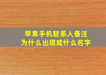 苹果手机联系人备注为什么出现或什么名字