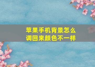 苹果手机背景怎么调回来颜色不一样