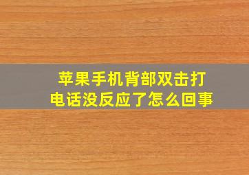 苹果手机背部双击打电话没反应了怎么回事