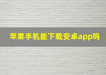 苹果手机能下载安卓app吗