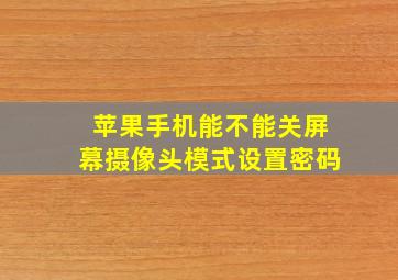 苹果手机能不能关屏幕摄像头模式设置密码