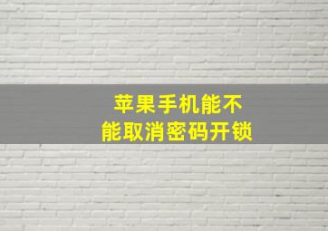 苹果手机能不能取消密码开锁