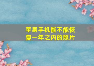 苹果手机能不能恢复一年之内的照片