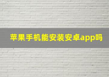 苹果手机能安装安卓app吗