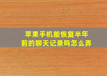 苹果手机能恢复半年前的聊天记录吗怎么弄