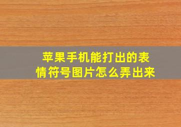 苹果手机能打出的表情符号图片怎么弄出来