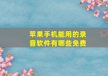 苹果手机能用的录音软件有哪些免费