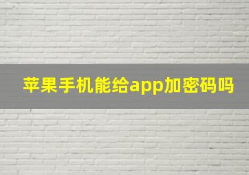 苹果手机能给app加密码吗