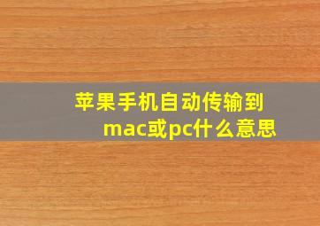 苹果手机自动传输到mac或pc什么意思