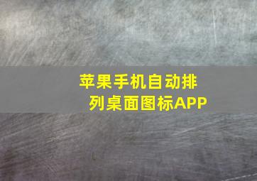 苹果手机自动排列桌面图标APP