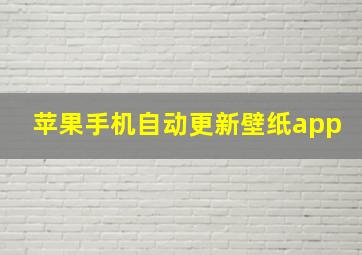 苹果手机自动更新壁纸app