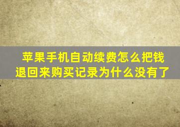 苹果手机自动续费怎么把钱退回来购买记录为什么没有了