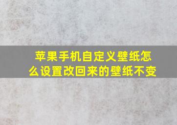 苹果手机自定义壁纸怎么设置改回来的壁纸不变