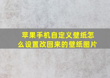 苹果手机自定义壁纸怎么设置改回来的壁纸图片