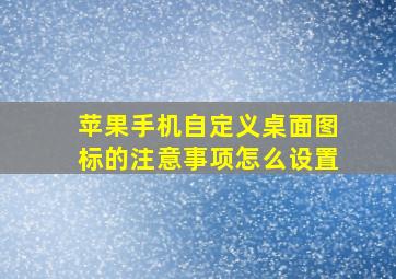 苹果手机自定义桌面图标的注意事项怎么设置