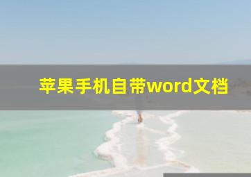 苹果手机自带word文档