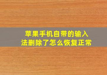 苹果手机自带的输入法删除了怎么恢复正常