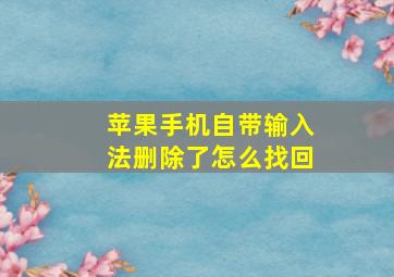 苹果手机自带输入法删除了怎么找回