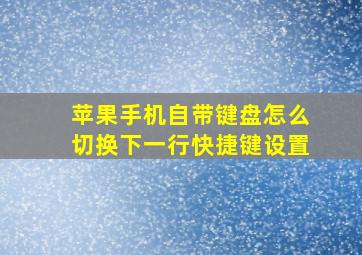 苹果手机自带键盘怎么切换下一行快捷键设置